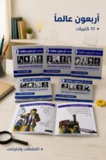 ⁦مجموعة أربعون عالماً العلمية للأطفال - 10 كتيبات موديل 727⁩ - الصورة ⁦2⁩