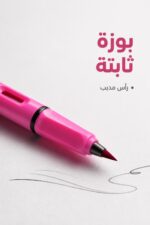 ⁦قلم رصاص أشكال فوشي بوزة ثابتة مع غطاء - 4758⁩ - الصورة ⁦3⁩