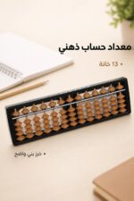 ⁦معداد حساب ذهني 13 خانة بني موديل 6042070⁩ - الصورة ⁦2⁩