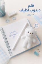 ⁦قلم أزرق بدبدوب فرو ناعم موديل 8870⁩ - الصورة ⁦2⁩