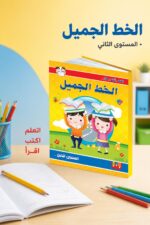 ⁦كتاب الخط الجميل المستوى الثاني لتعليم الكتابة - موديل 960⁩ - الصورة ⁦2⁩