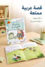 ⁦قصة صندوق الجوارب من قصص القراءة المتدرجة 32 صفحة⁩ - الصورة ⁦2⁩