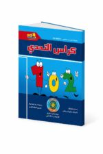 كتاب كراس التحدي SD MATH للحساب الذهني - موديل 795