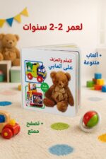 ⁦كتاب أتعلم وأتعرف على ألعابي كرتون مقوى 2-4 سنوات - 13396⁩ - الصورة ⁦4⁩