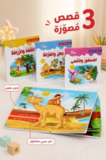 ⁦مجموعة قصص حكايات وألحان للأطفال كرتون مقوى 3 قصص موديل 8185402⁩ - الصورة ⁦2⁩