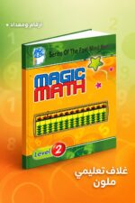 ⁦كتاب الحساب الذهني Magic Math مستوى 2 - موديل 764⁩ - الصورة ⁦4⁩