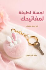 ⁦شكلة مفاتيح فرو وردية بتصميم دبدوب - موديل 4979720⁩ - الصورة ⁦2⁩
