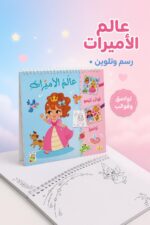 ⁦كتاب أنشطة رسم وتلوين عالم الأميرات من دار ربيع 13434⁩ - الصورة ⁦2⁩
