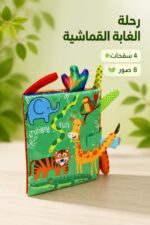 ⁦كتيب قماشي تعليمي كبير الغابة 4 صفحات و8 صور - 16155⁩ - الصورة ⁦2⁩