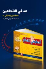 ⁦كتاب أصابعي تفكر Level 2 من sd math - موديل 785⁩ - الصورة ⁦4⁩