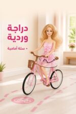⁦مجموعة دمية Fashion Gorl بمفاصل متحركة ودراجة - 3877048⁩ - الصورة ⁦3⁩