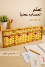 ⁦معداد المدرب الخشبي 13 خانة - موديل 3245678⁩ - الصورة ⁦2⁩