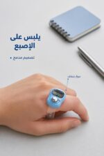 ⁦خاتم تسبيح إلكتروني بشاشة LCD وعدّاد إصبع - موديل 13816⁩ - الصورة ⁦3⁩
