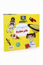 كتاب أنا أستطيع أن أكون عالم صواريخ - موديل 6331