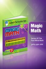 ⁦كتاب Magic Math للحساب الذهني مستوى 3 - موديل 765⁩ - الصورة ⁦3⁩