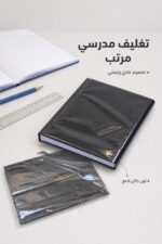 ⁦جلدة دفتر مدرسية عادية لون داكن - موديل 5642203⁩ - الصورة ⁦2⁩