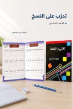 ⁦كتاب لغتي والخط لتعليم خط النسخ للصف السادس - موديل 721⁩ - الصورة ⁦2⁩