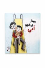 مجلد قصة يوم برفقة أبي للأطفال من RABIE - موديل 4209