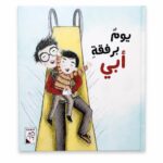 مجلد قصة يوم برفقة أبي للأطفال من RABIE - موديل 4209