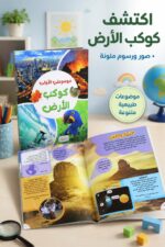 ⁦كتاب موسوعتي الأولى: كوكب الأرض - موديل 6372⁩ - الصورة ⁦2⁩