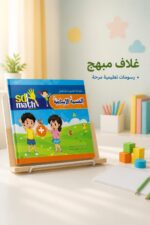 ⁦كتاب القسمة الإبداعية SD Math - موديل 796⁩ - الصورة ⁦3⁩