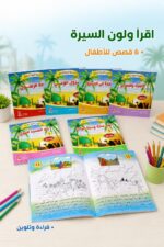 ⁦سلسلة السيرة النبوية للبراعم اقرأ ولون - 6 قصص 5360⁩ - الصورة ⁦2⁩