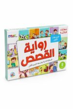 بوكس مهارات قرائية دار ربيع لرواية القصص مستوى أول 13511