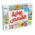 بوكس مهارات قرائية دار ربيع لرواية القصص مستوى أول 13511