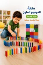 ⁦لعبة دومينو الألوان دار النخبة 120 قطعة - موديل 15839⁩ - الصورة ⁦2⁩
