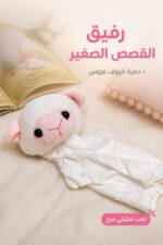 ⁦دمية عروس حيوان فرو بشكل خروف - موديل 1448718⁩ - الصورة ⁦2⁩