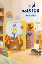 ⁦كتاب أول 100 كلمة الحيوانات كرتون مقوى بنوافذ - 14717⁩ - الصورة ⁦2⁩