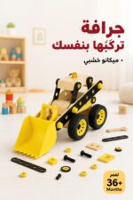 ⁦لعبة ميكانو جرافة خشبية MUWANZI للأطفال 36+ Months - 16216⁩ - الصورة ⁦2⁩