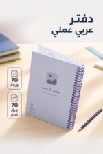 ⁦دفتر سلك بلاستيك الأديب عربي 70 ورقة قياس وسط⁩ - الصورة ⁦2⁩