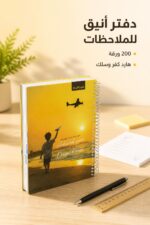 ⁦دفتر الأديب هارد كفر سلك قياس وسط 200 ورقة - 12718⁩ - الصورة ⁦2⁩