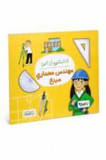 كتاب أنا أستطيع أن أكون مهندس معماري مبدع - 6330
