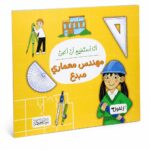 كتاب أنا أستطيع أن أكون مهندس معماري مبدع - 6330