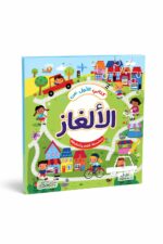 كتابي الأول عن الألغاز للأطفال - موديل 6342