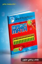 ⁦كتاب الحساب الذهني Magic Math مستوى 5 - موديل 767⁩ - الصورة ⁦4⁩