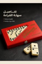 ⁦لعبة دومينو بلاستيكية 28 قطعة بعلبة حمراء - 4959525⁩ - الصورة ⁦4⁩