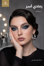 ⁦عدسات Adera اللاصقة الملونة بدرجة Ash⁩ - الصورة ⁦2⁩
