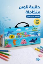 ⁦حقيبة ألوان فنية متكاملة 50 لون Ocean Adventure - 5733815⁩ - الصورة ⁦2⁩