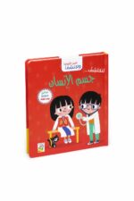 كتاب افتح النوافذ واكتشف جسم الإنسان من دار ربيع - 13314