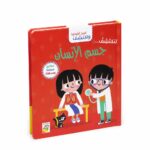 كتاب افتح النوافذ واكتشف جسم الإنسان من دار ربيع - 13314