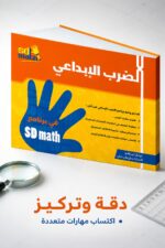 ⁦كتاب الضرب الإبداعي SDmath لمهارات الحساب - موديل 794⁩ - الصورة ⁦4⁩