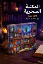 ⁦لعبة بزل 500 قطعة المكتبة السحرية - موديل 4729338⁩ - الصورة ⁦2⁩