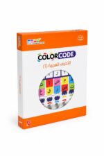 لعبة Color Code للأحرف العربية مستوى 1 - موديل 13491