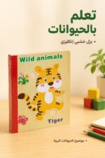⁦كتاب بزل خشبي إنكليزي للحيوانات البرية - 7854452⁩ - الصورة ⁦2⁩