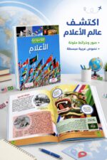 ⁦موسوعة الأعلام المصورة بالعربية - موديل 7873⁩ - الصورة ⁦2⁩