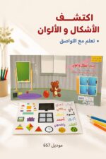 ⁦تعلم مع اللواصق اكتشاف أشكال وألوان للأطفال - موديل 657⁩ - الصورة ⁦2⁩