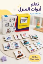 ⁦بازل خشبي تعليمي The House Tools أدوات المنزل 24 قطعة - 706⁩ - الصورة ⁦2⁩